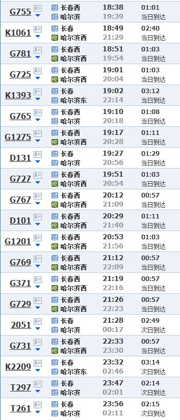 长春到哈尔滨火车站时刻表