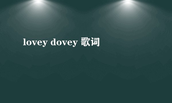 lovey dovey 歌词