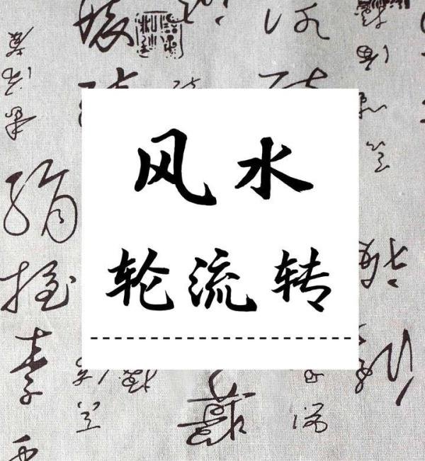 风水轮流转 是什么意思?