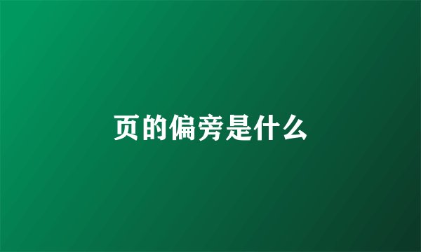 页的偏旁是什么