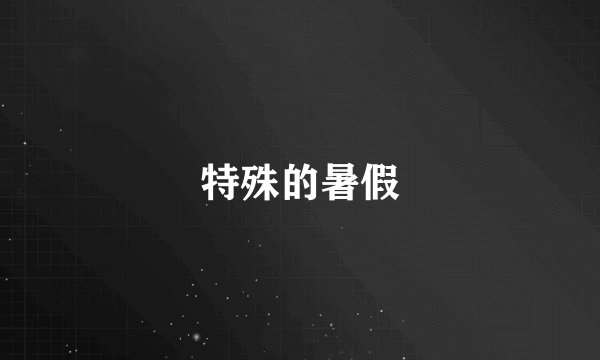 特殊的暑假