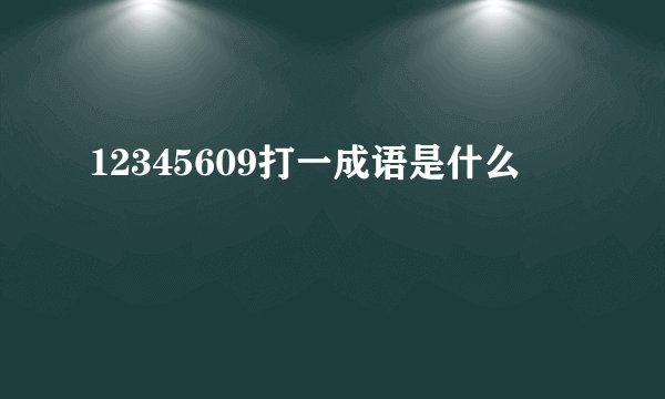 12345609打一成语是什么