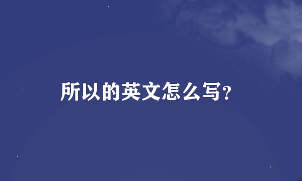 所以的英文怎么写？