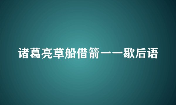 诸葛亮草船借箭一一歇后语