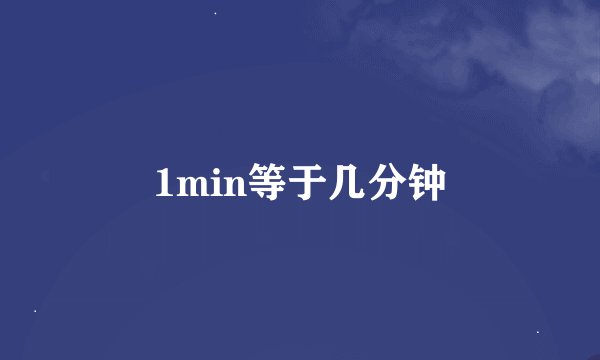1min等于几分钟