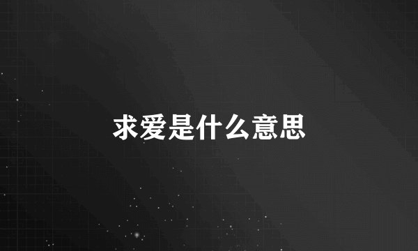 求爱是什么意思