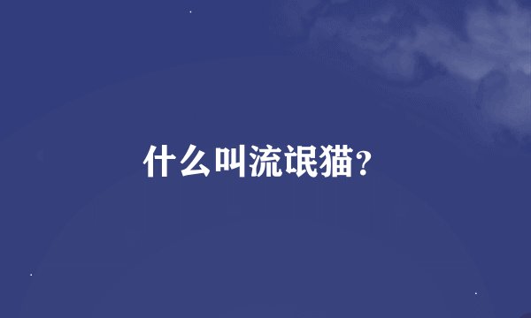 什么叫流氓猫？