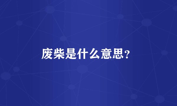 废柴是什么意思？