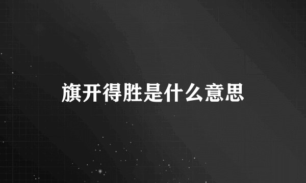 旗开得胜是什么意思