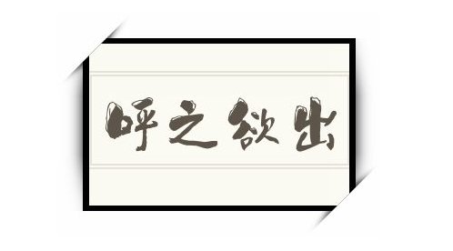 呼之欲出什么意思