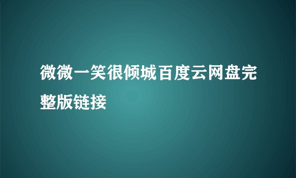 微微一笑很倾城百度云网盘完整版链接