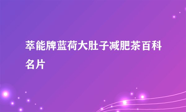 萃能牌蓝荷大肚子减肥茶百科名片