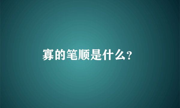 寡的笔顺是什么？
