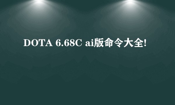 DOTA 6.68C ai版命令大全!