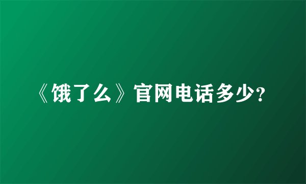 《饿了么》官网电话多少？