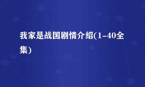 我家是战国剧情介绍(1-40全集)