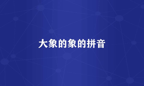 大象的象的拼音