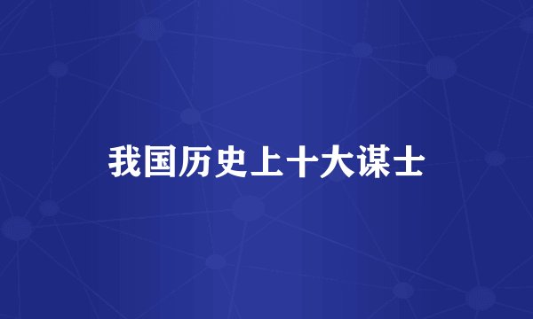 我国历史上十大谋士