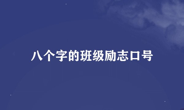 八个字的班级励志口号