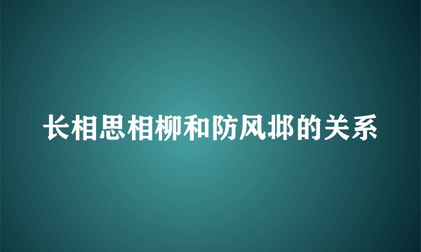 长相思相柳和防风邶的关系