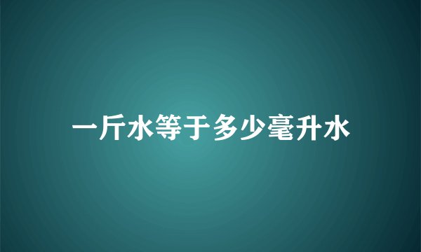 一斤水等于多少毫升水