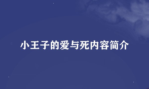 小王子的爱与死内容简介