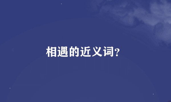 相遇的近义词？