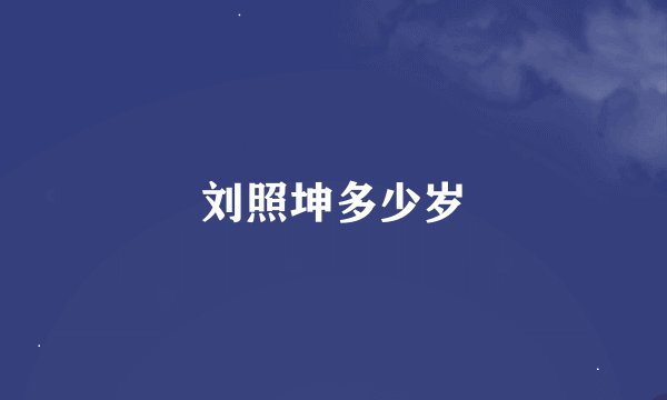 刘照坤多少岁