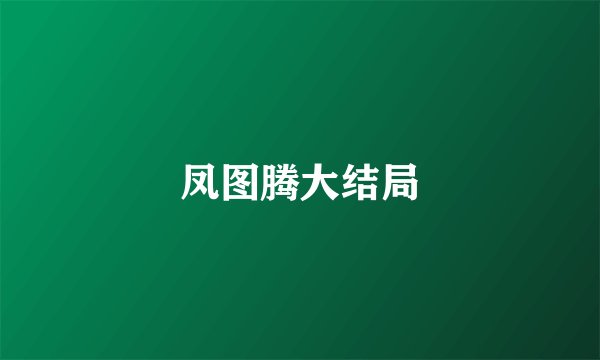 凤图腾大结局