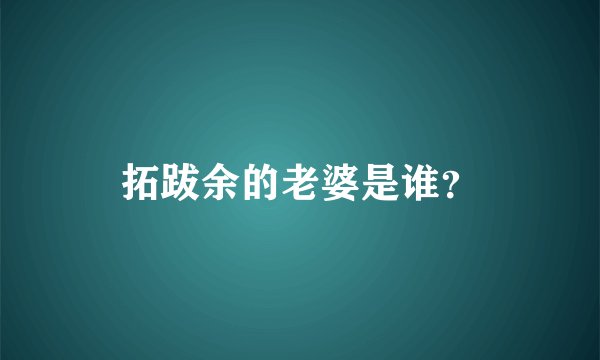 拓跋余的老婆是谁？