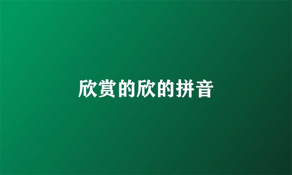欣赏的欣的拼音
