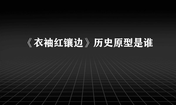 《衣袖红镶边》历史原型是谁