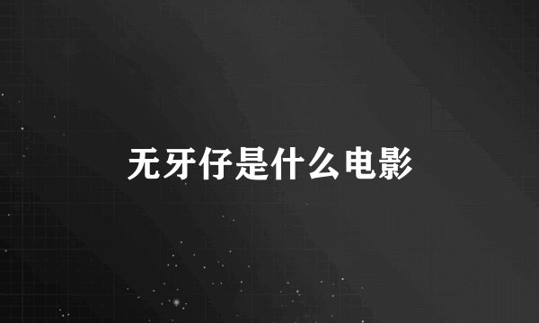 无牙仔是什么电影