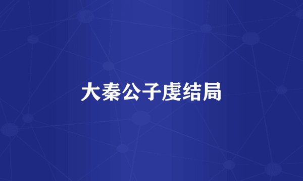 大秦公子虔结局