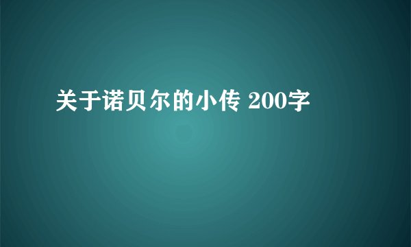 关于诺贝尔的小传 200字