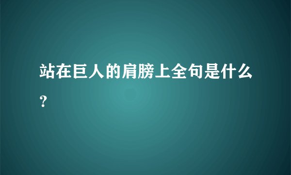 站在巨人的肩膀上全句是什么?