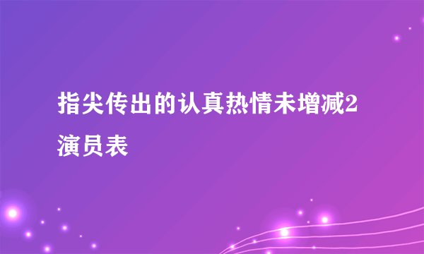 指尖传出的认真热情未增减2演员表