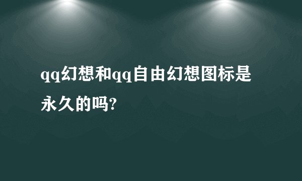 qq幻想和qq自由幻想图标是永久的吗?