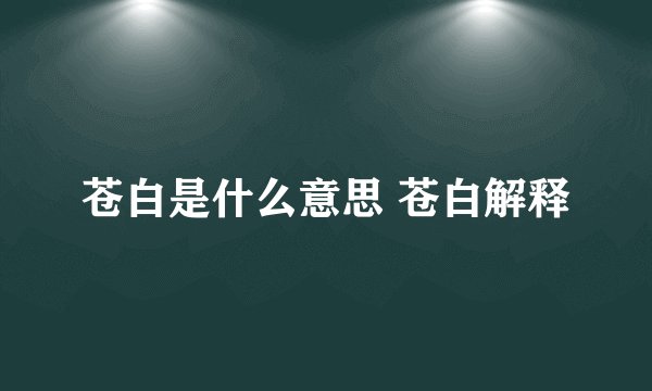 苍白是什么意思 苍白解释