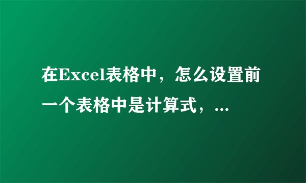 在Excel表格中，怎么设置前一个表格中是计算式，后一格显示结果？