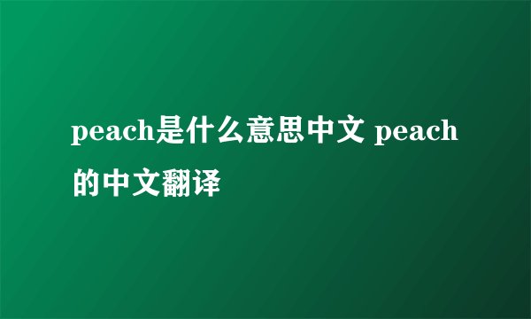 peach是什么意思中文 peach的中文翻译