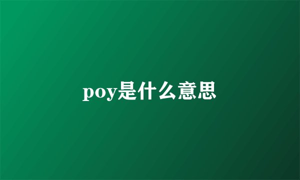 poy是什么意思