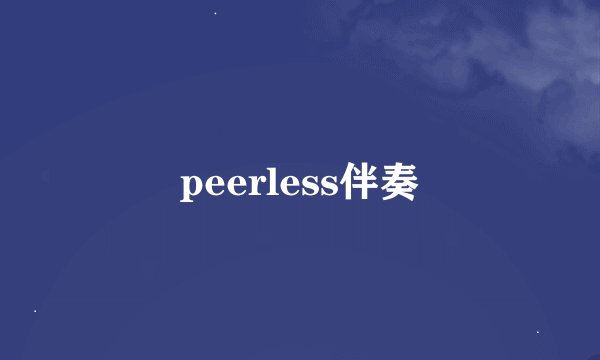peerless伴奏