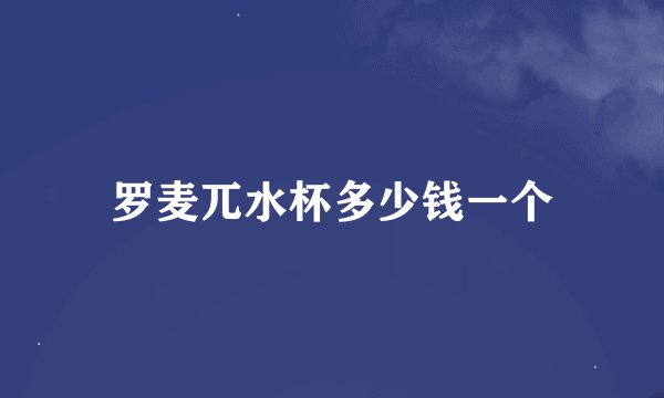 罗麦兀水杯多少钱一个