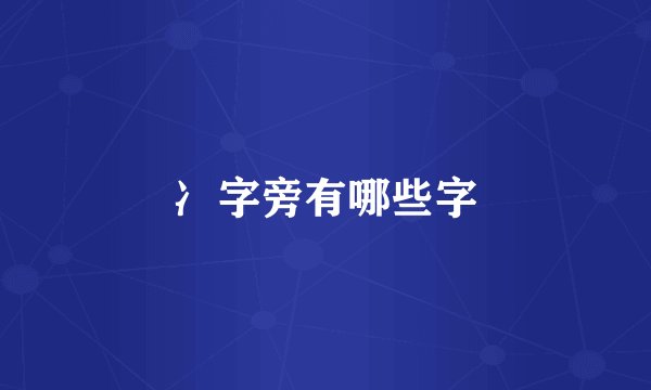 冫字旁有哪些字