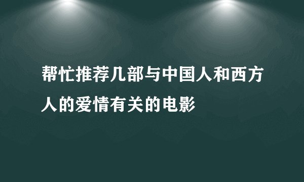 帮忙推荐几部与中国人和西方人的爱情有关的电影