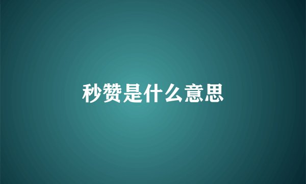 秒赞是什么意思