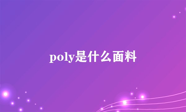 poly是什么面料