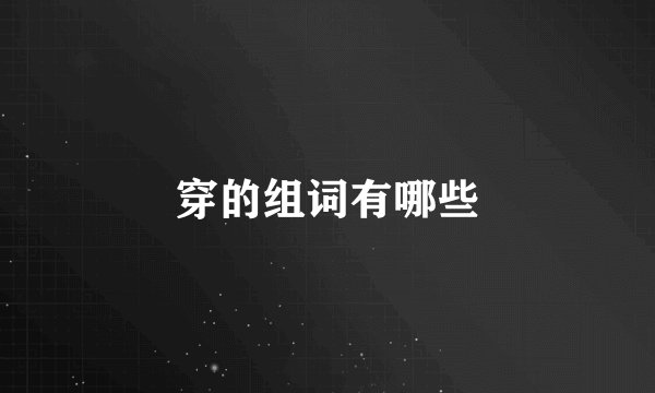 穿的组词有哪些