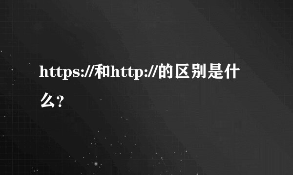 https://和http://的区别是什么？